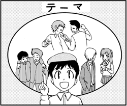 まずテーマを決める_1
