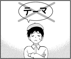 まずテーマを決める_2