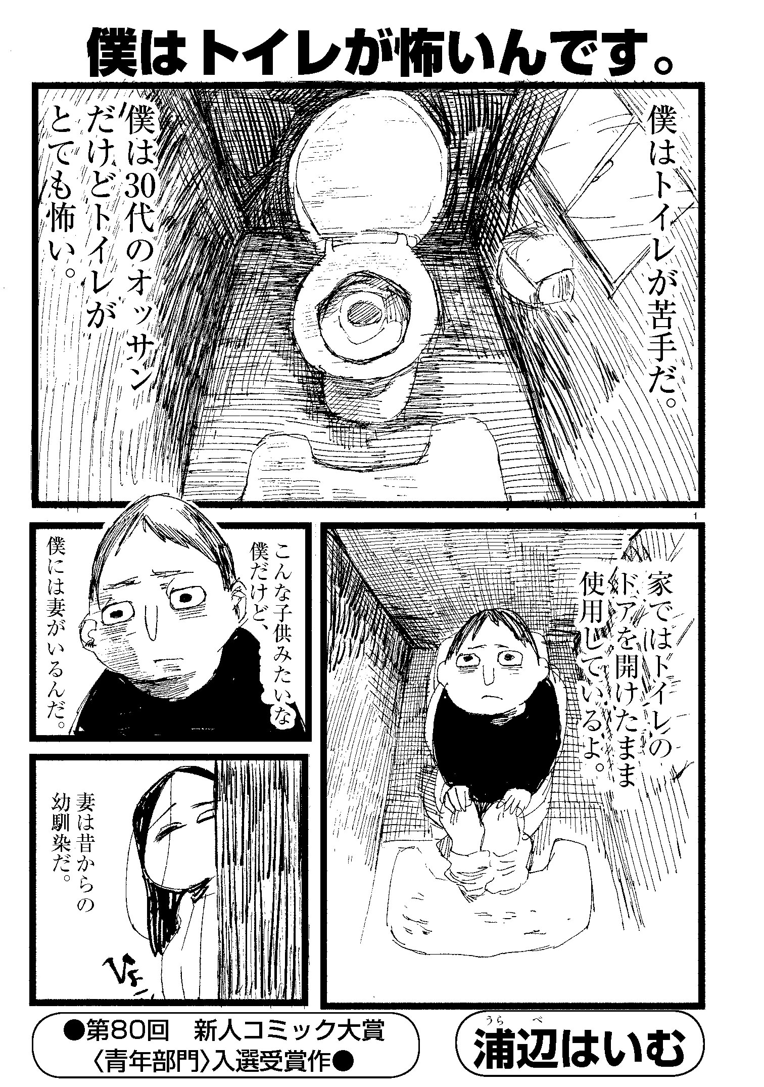 第80回 青年部門 入選 僕はトイレが怖いんです 浦部はいむ 22歳 大阪府 小学館 新人コミック大賞