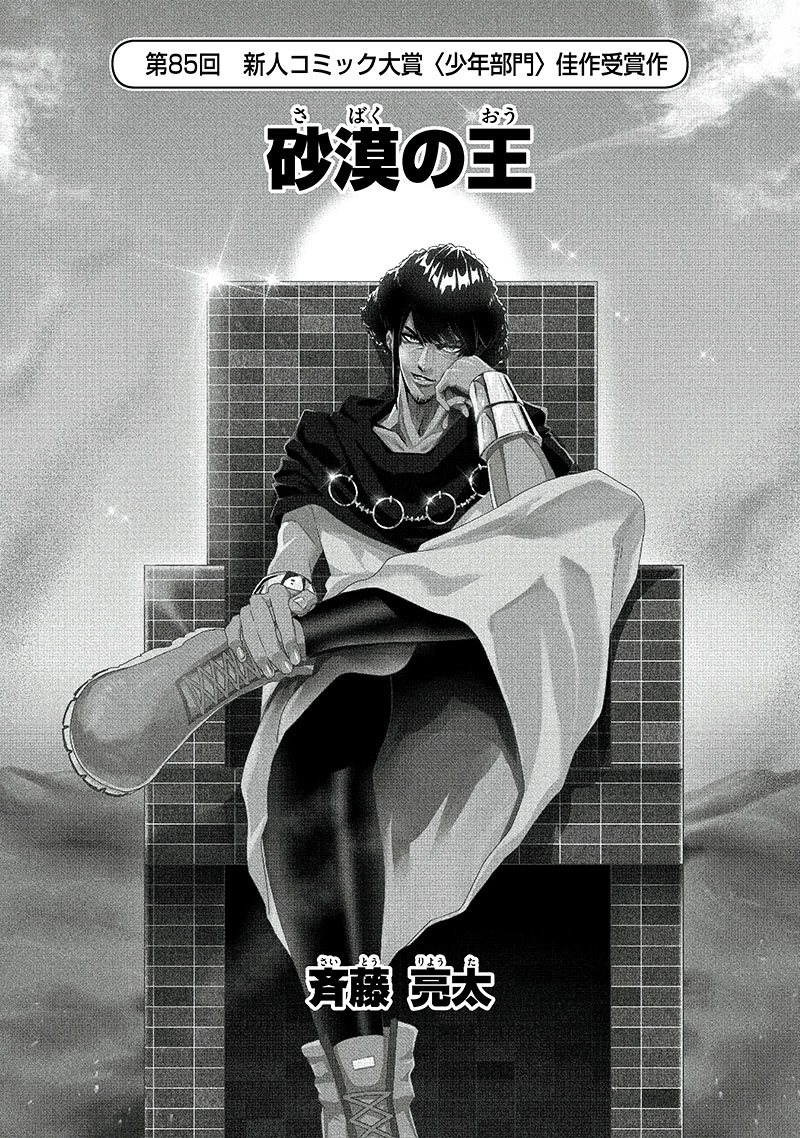 第85回 少年部門 佳作「砂漠の王」斉藤亮太（27歳・大分県）｜小学館