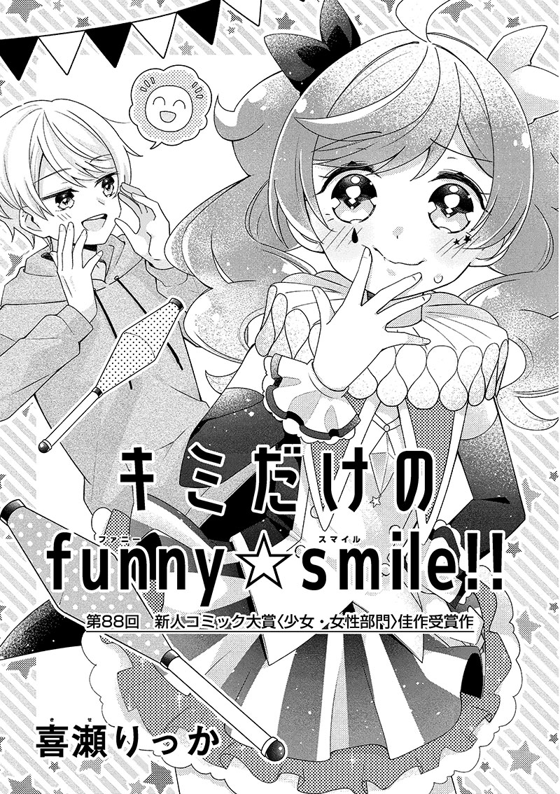 第88回 少女・女性部門 佳作「キミだけのfunny☆smile!!」喜瀬りっか