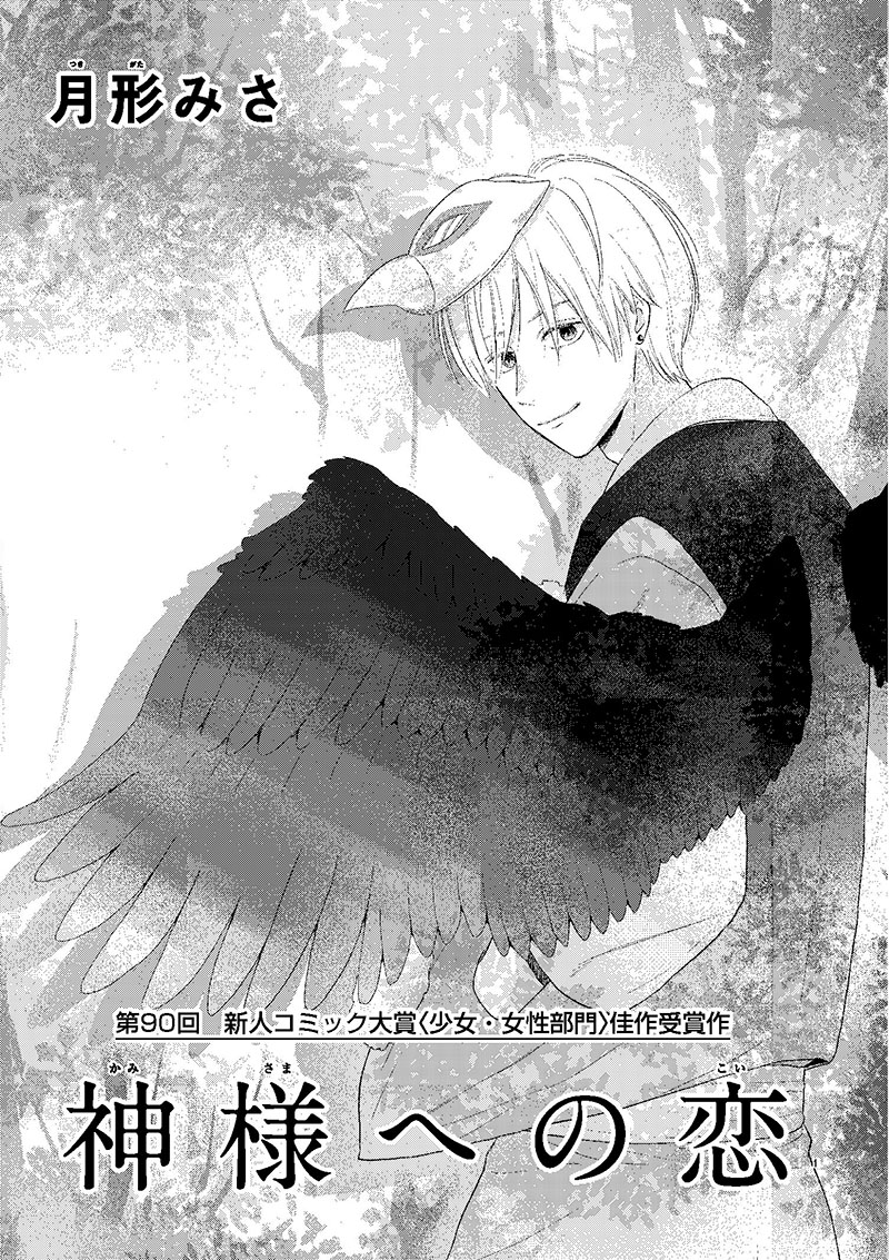第90回 少女 女性部門 佳作 神様への恋 月形 みさ 27歳 北海道 小学館 新人コミック大賞