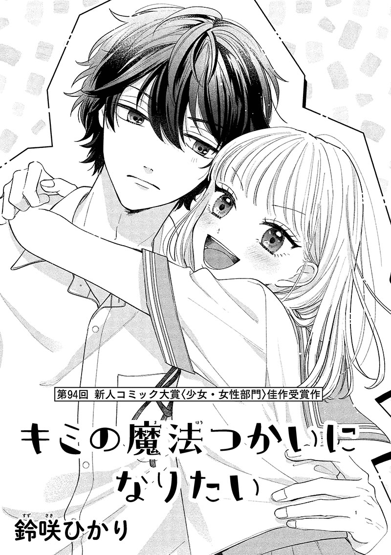 第94回 少女・女性部門 佳作「キミの魔法つかいになりたい」鈴咲ひかり