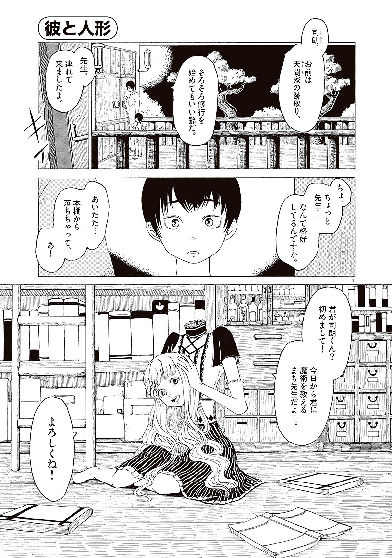 第81回 青年部門 佳作「彼と人形」子月弦（30歳・大分県）｜小学館