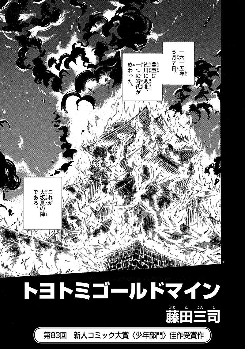 第83回 少年部門 佳作「トヨトミゴールドマイン」藤田三司（22歳・奈良県）｜小学館 新人コミック大賞