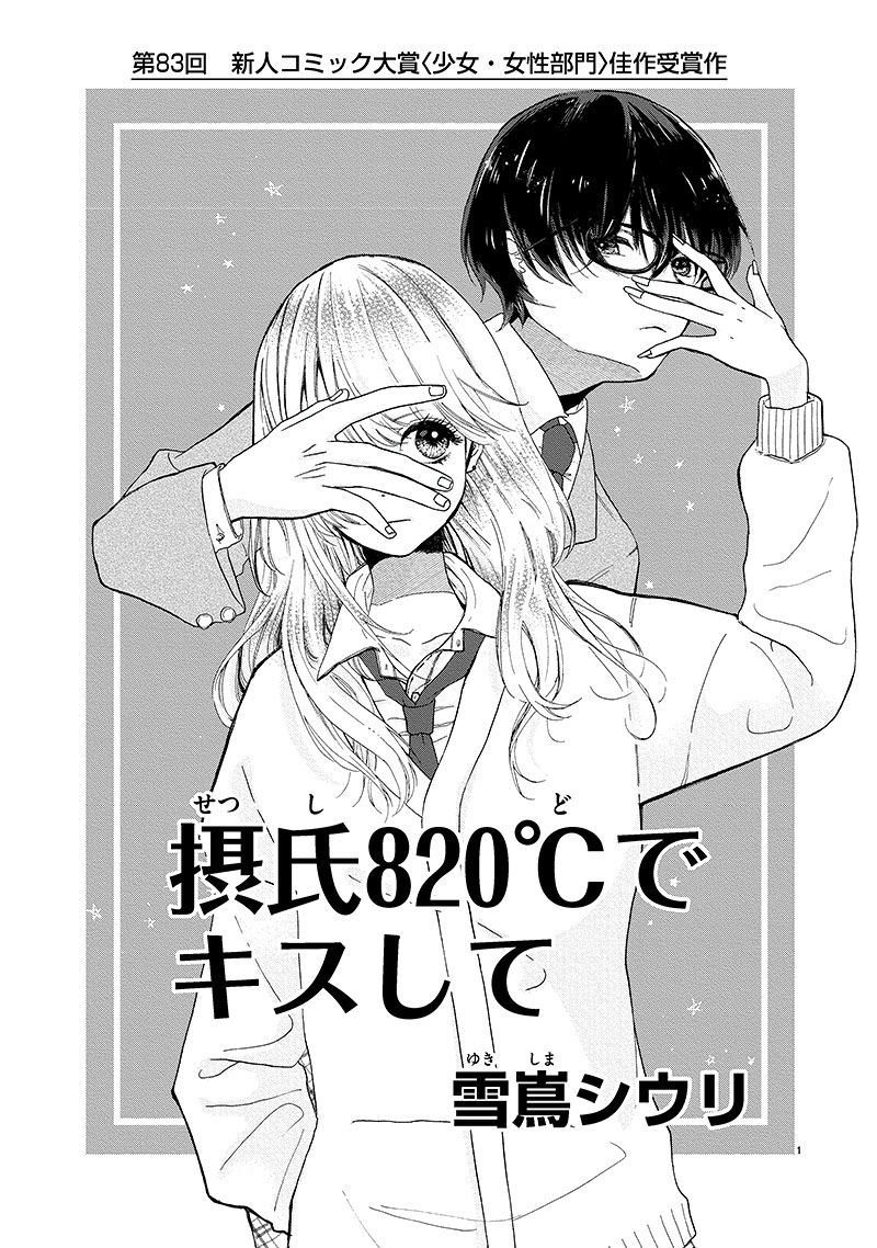 キス 少女 第83回 少女・女性部門 佳作「摂氏820℃でキスして」雪嶌シウリ（19歳・滋賀県）｜小学館 新人コミック大賞