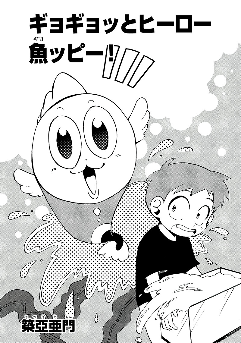 第84回 児童部門 佳作「ギョギョッとヒーロー魚（ギョ）ッピー