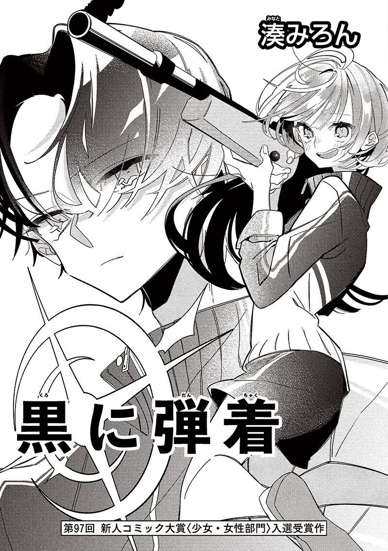 第97回 少女・女性部門 入選「黒に弾着」湊みろん（16歳・宮城県