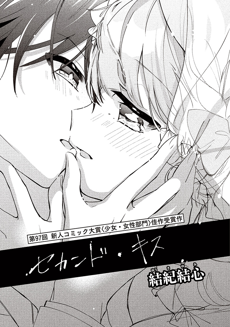 第97回 少女・女性部門 佳作「セカンド・キス」結紀 結心（21歳・滋賀