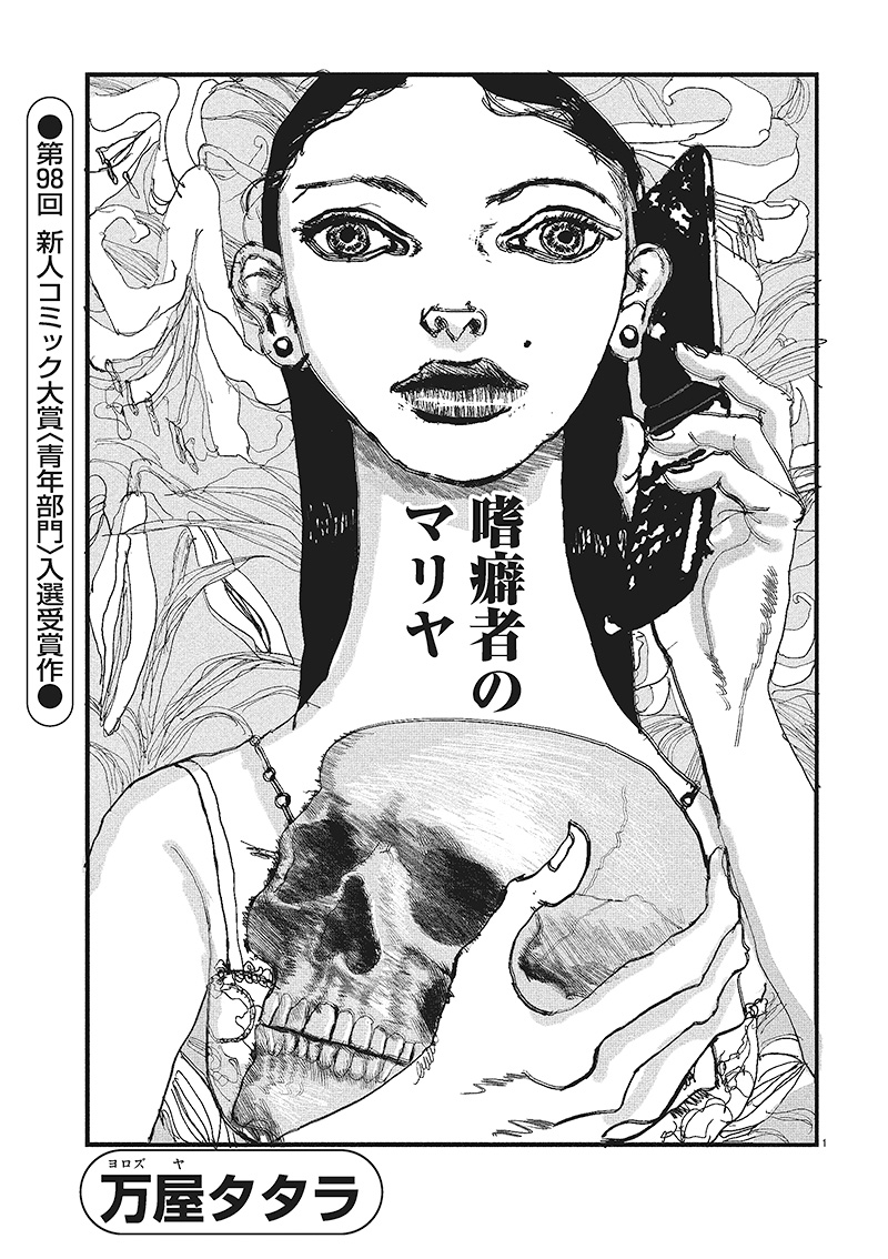 第98回　青年部門　入選「嗜癖者のマリヤ」万屋タタラ（23歳・東京都）